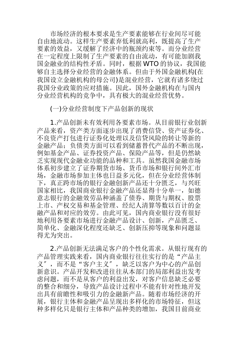 混业经营制度下国有商业银行产品创新策略研究_第3页