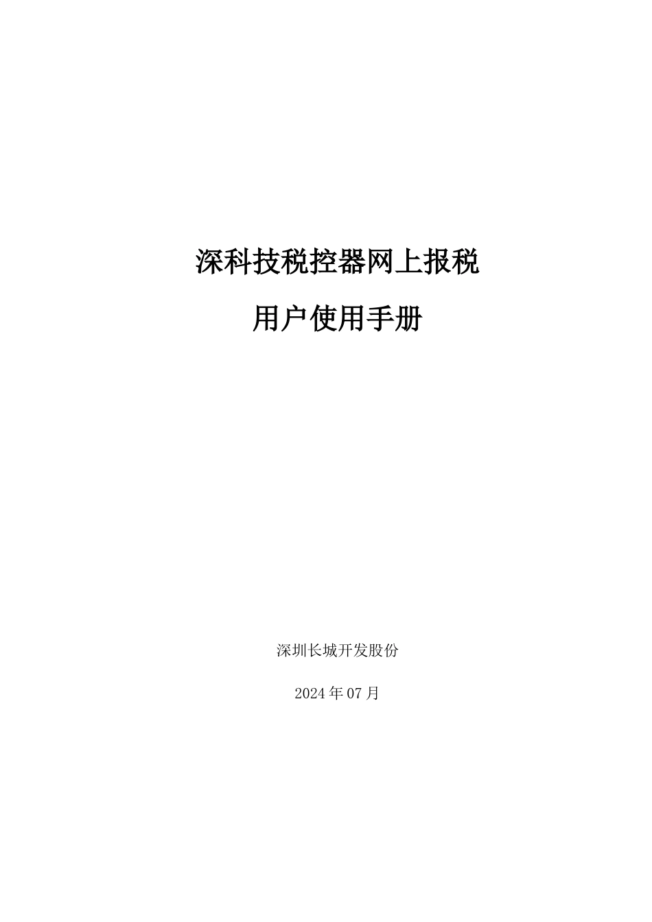 深科技税控网上报税用户使用手册_第1页