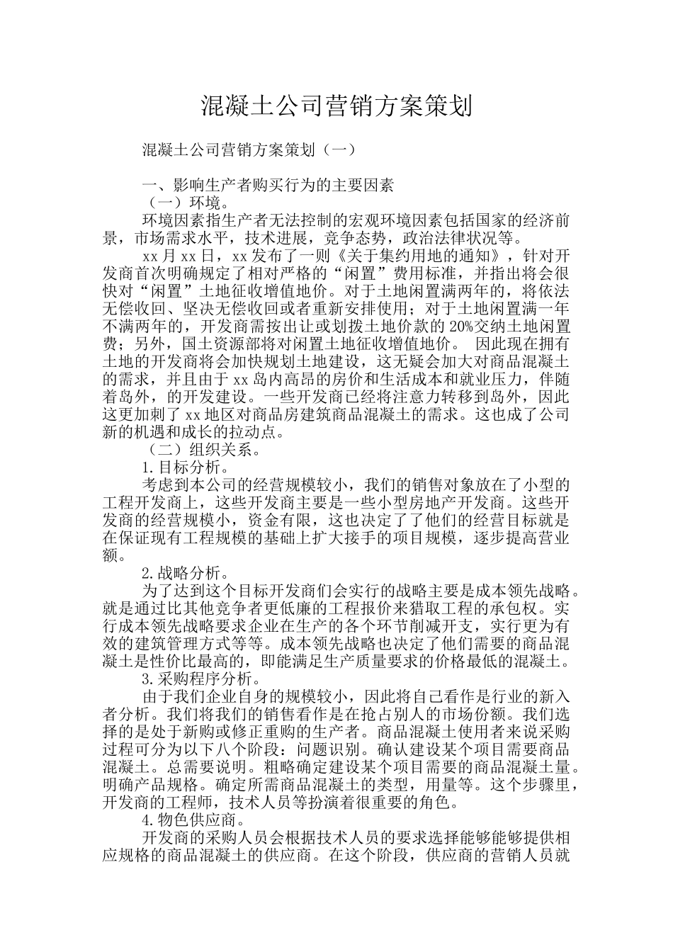 混凝土公司营销方案策划_第1页