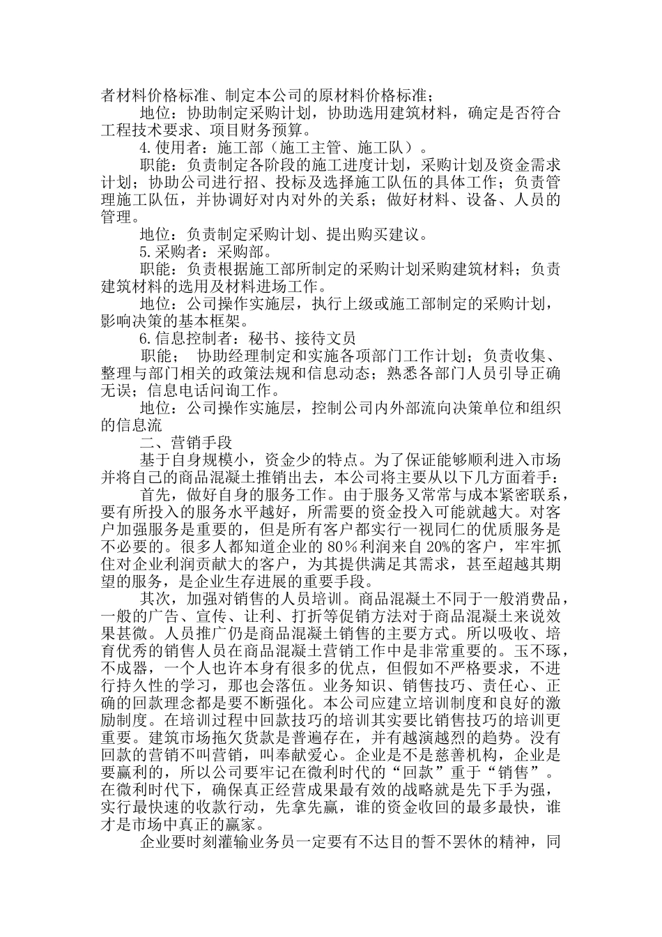 混凝土公司营销方案策划_第3页