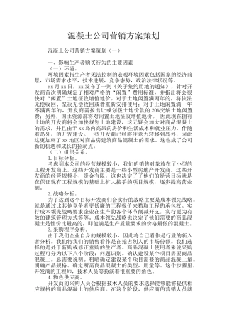 混凝土公司营销方案策划