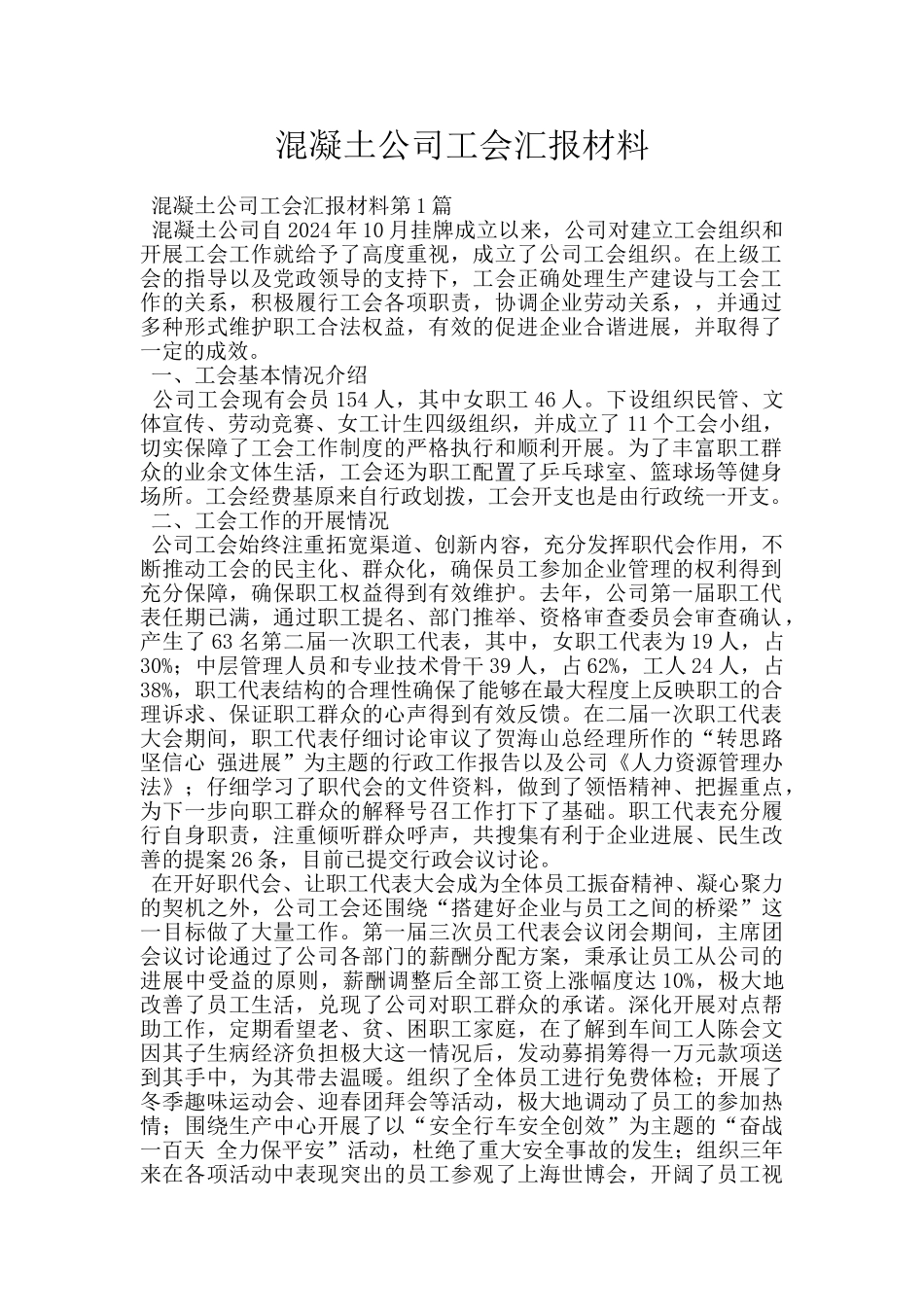 混凝土公司工会汇报材料_第1页
