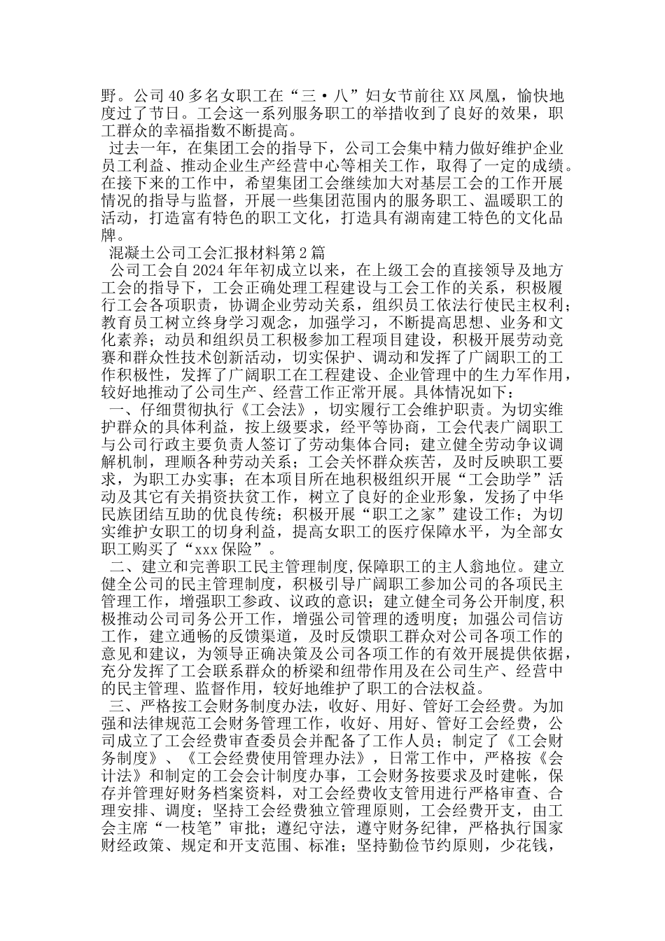 混凝土公司工会汇报材料_第2页