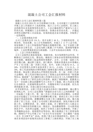 混凝土公司工会汇报材料