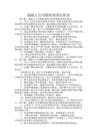 混凝土公司销售部岗位职责