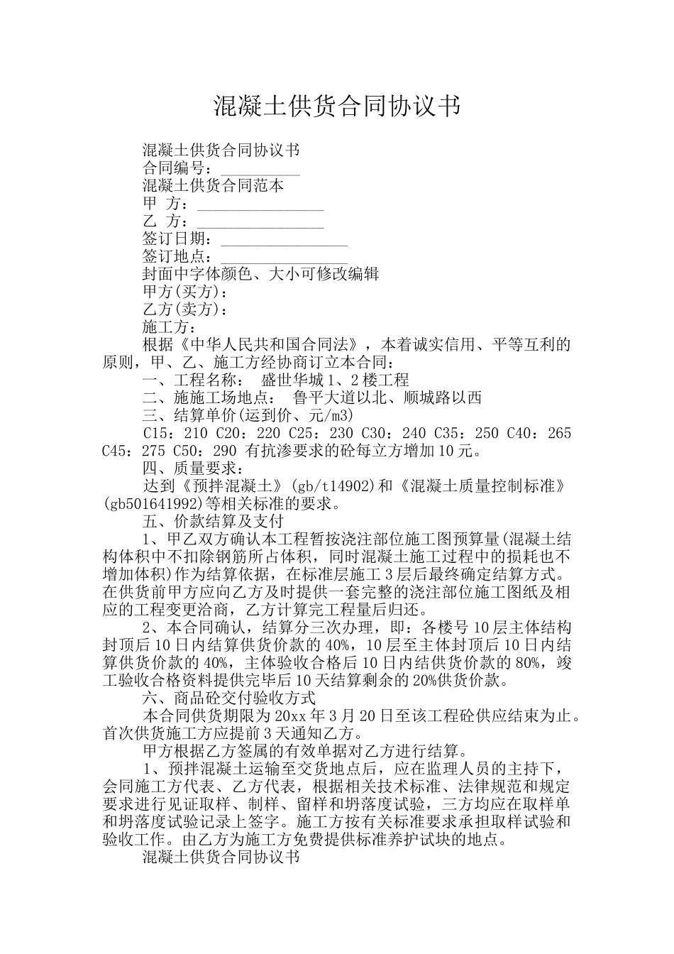 混凝土供货合同协议书_第1页