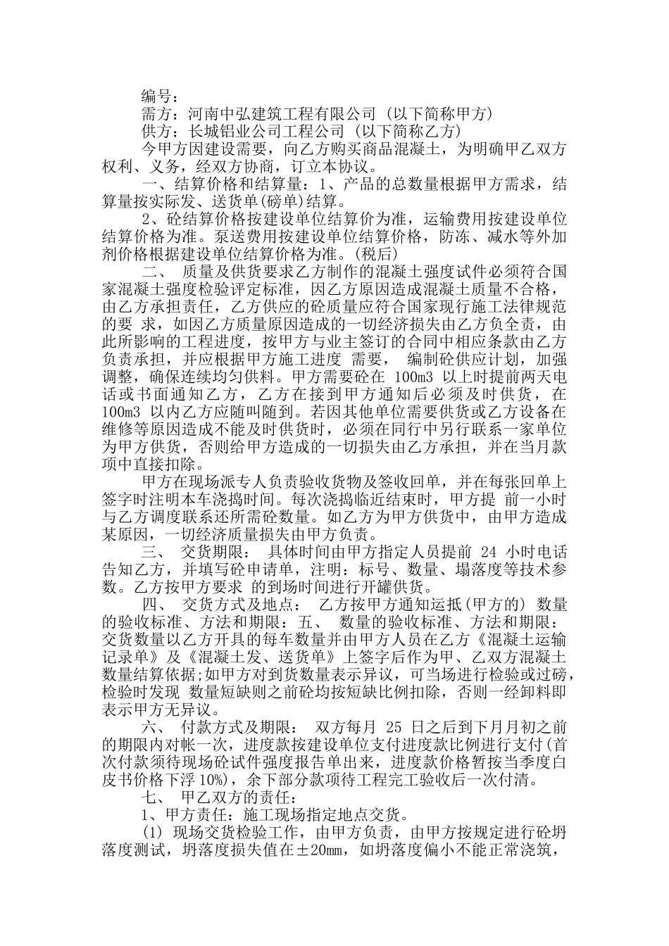 混凝土供货合同协议书_第2页