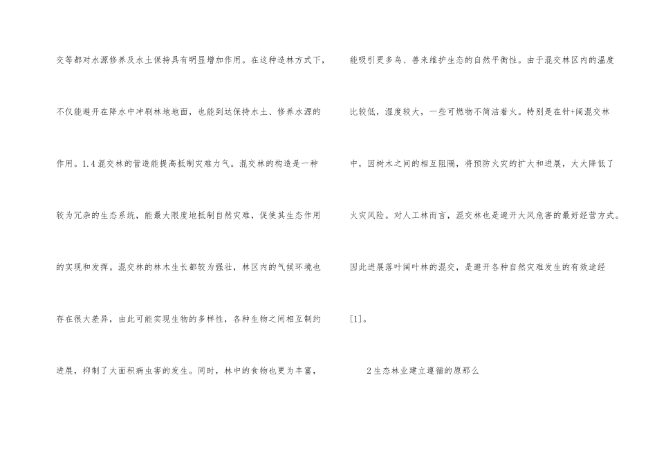 混交林与生态林业建设研究_第2页