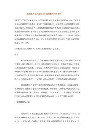 混凝土外加剂组分对水泥凝结时间的影响