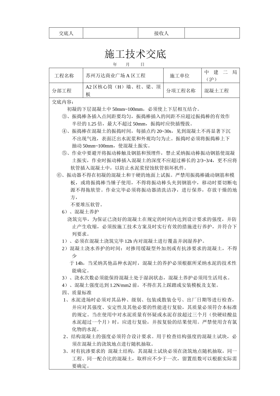 混凝土工程技术交底_第3页