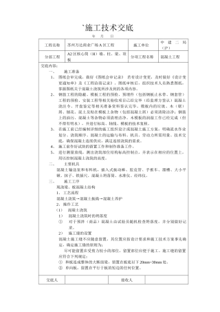 混凝土工程技术交底