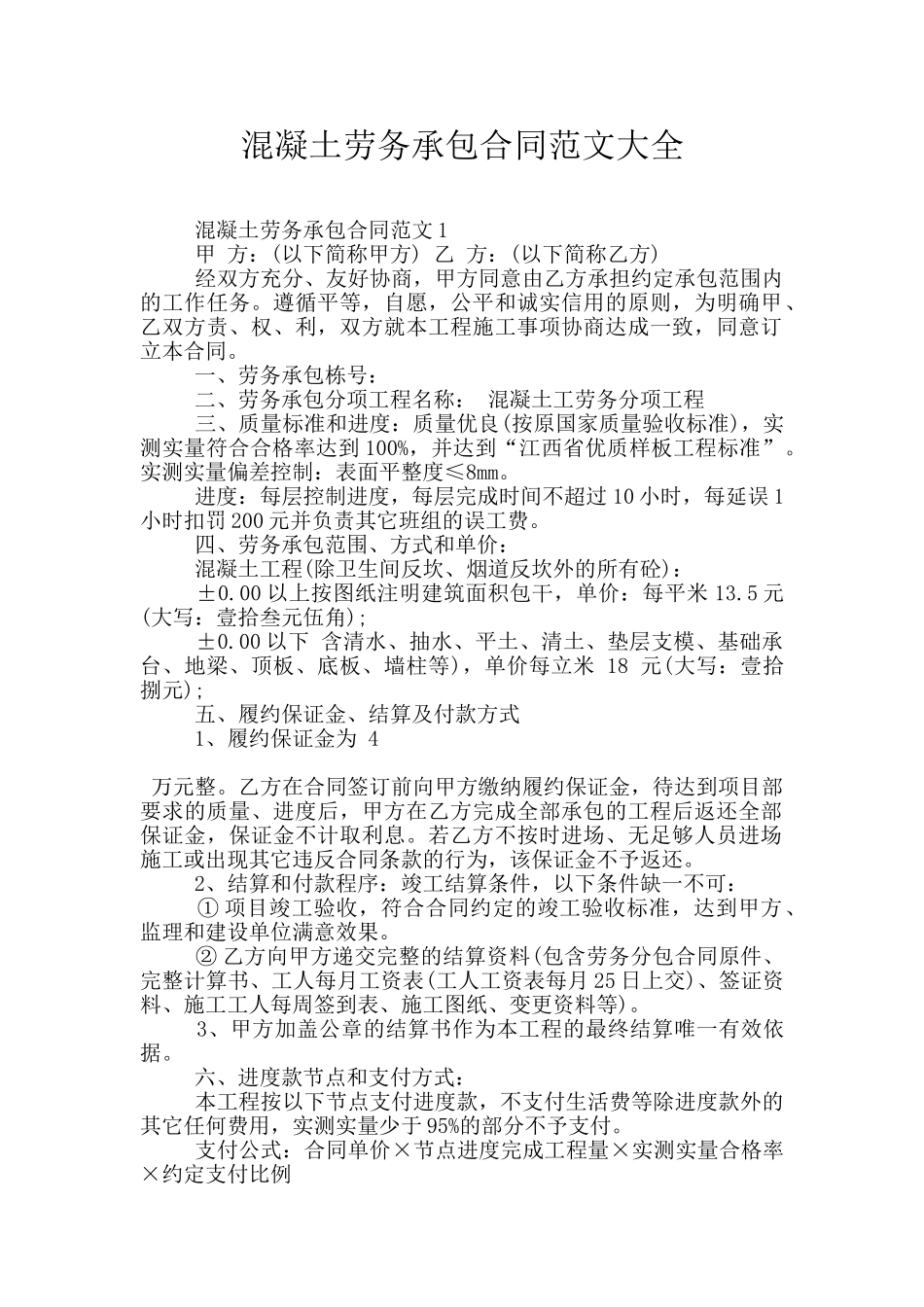 混凝土劳务承包合同范文大全_第1页