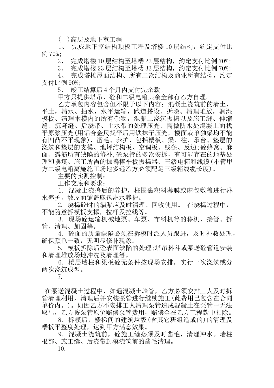 混凝土劳务承包合同范文大全_第2页