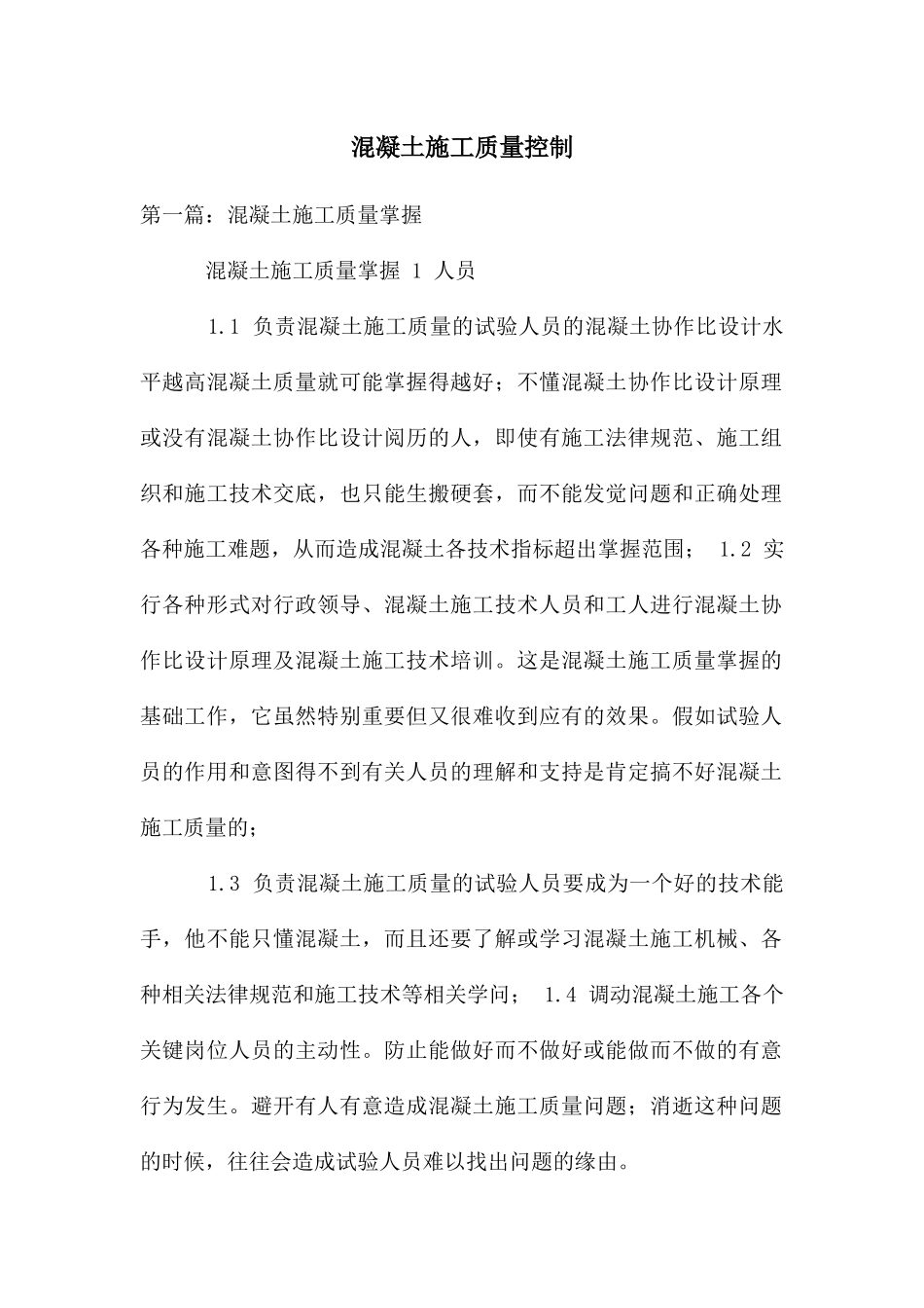 混凝土施工质量控制_第1页