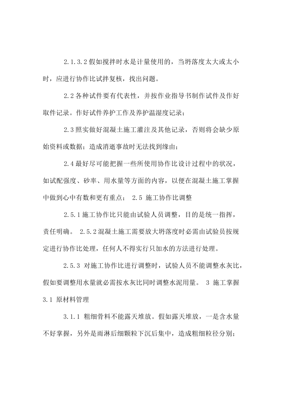 混凝土施工质量控制_第3页