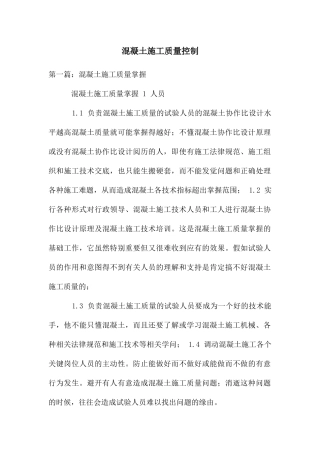 混凝土施工质量控制