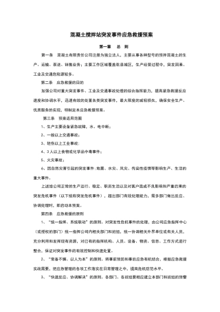 混凝土搅拌站突发事件应急救援预案