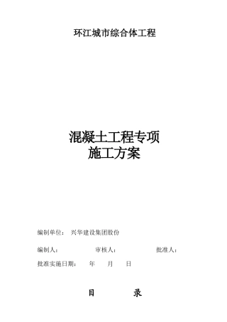 混凝土施工方案