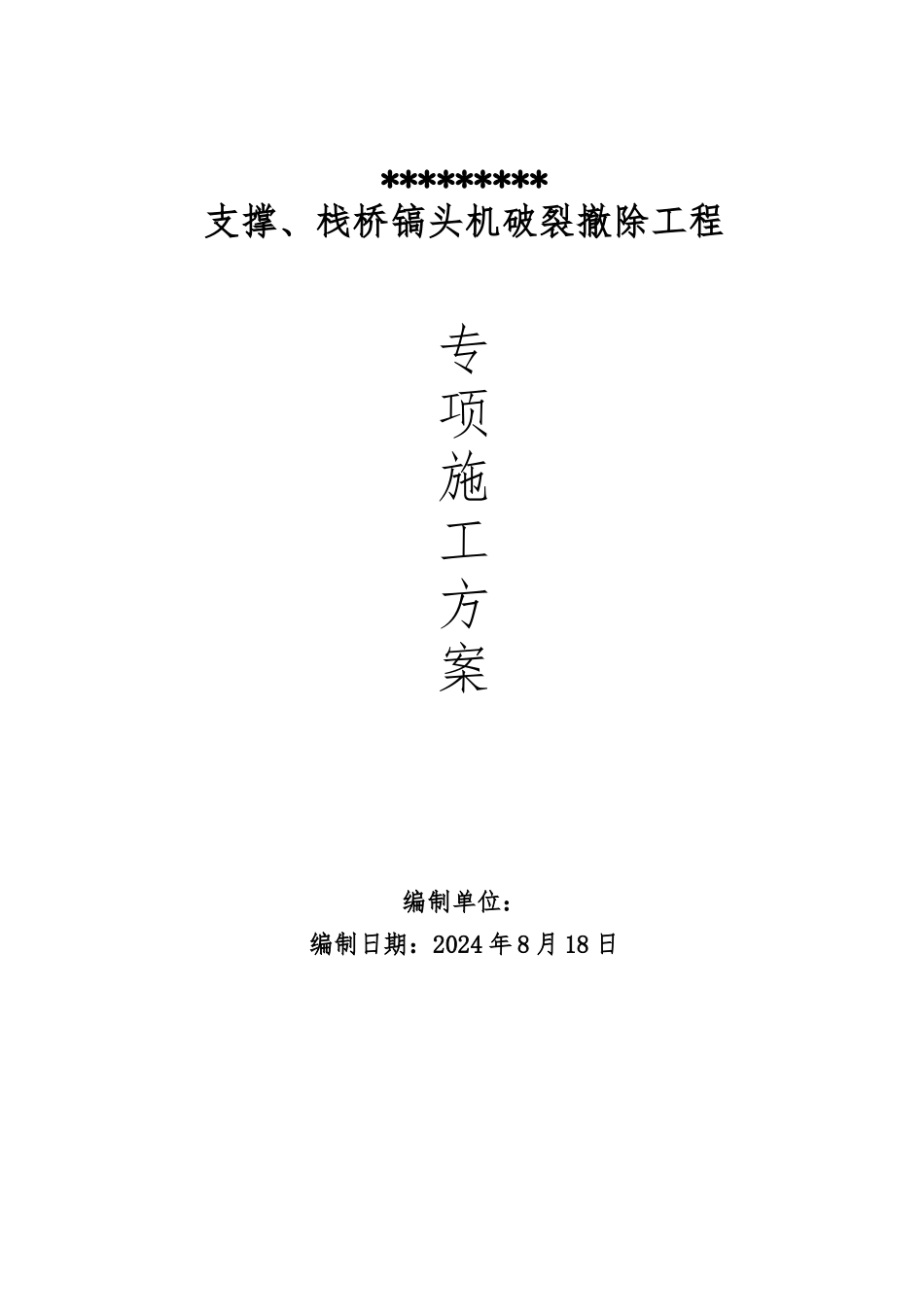 混凝土支撑切割拆除施工方案_第1页