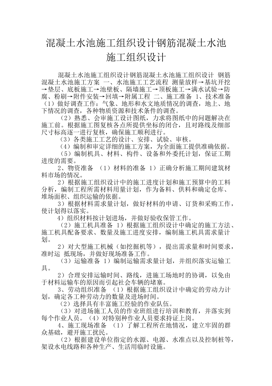 混凝土水池施工组织设计钢筋混凝土水池施工组织设计_第1页