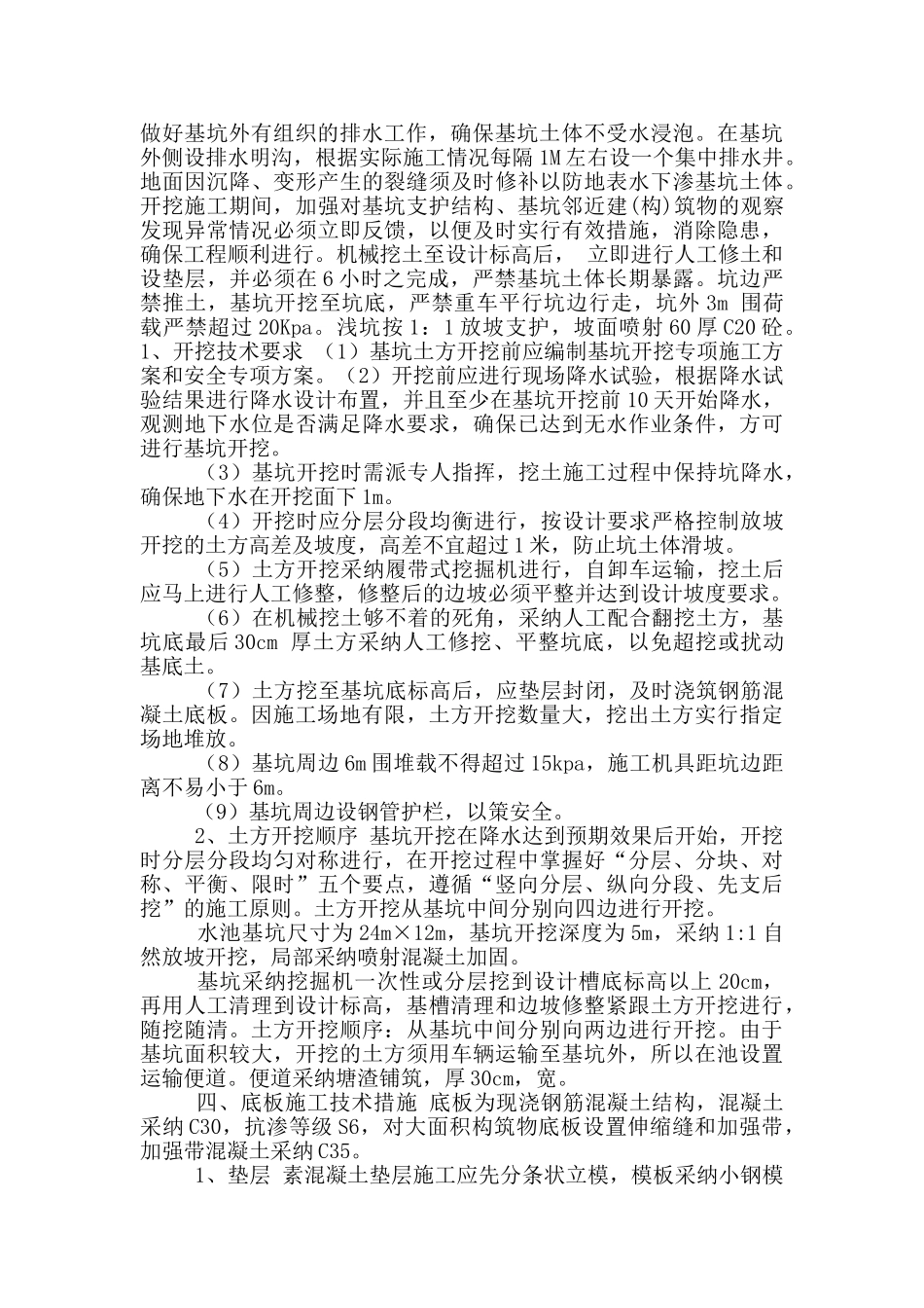 混凝土水池施工组织设计钢筋混凝土水池施工组织设计_第3页