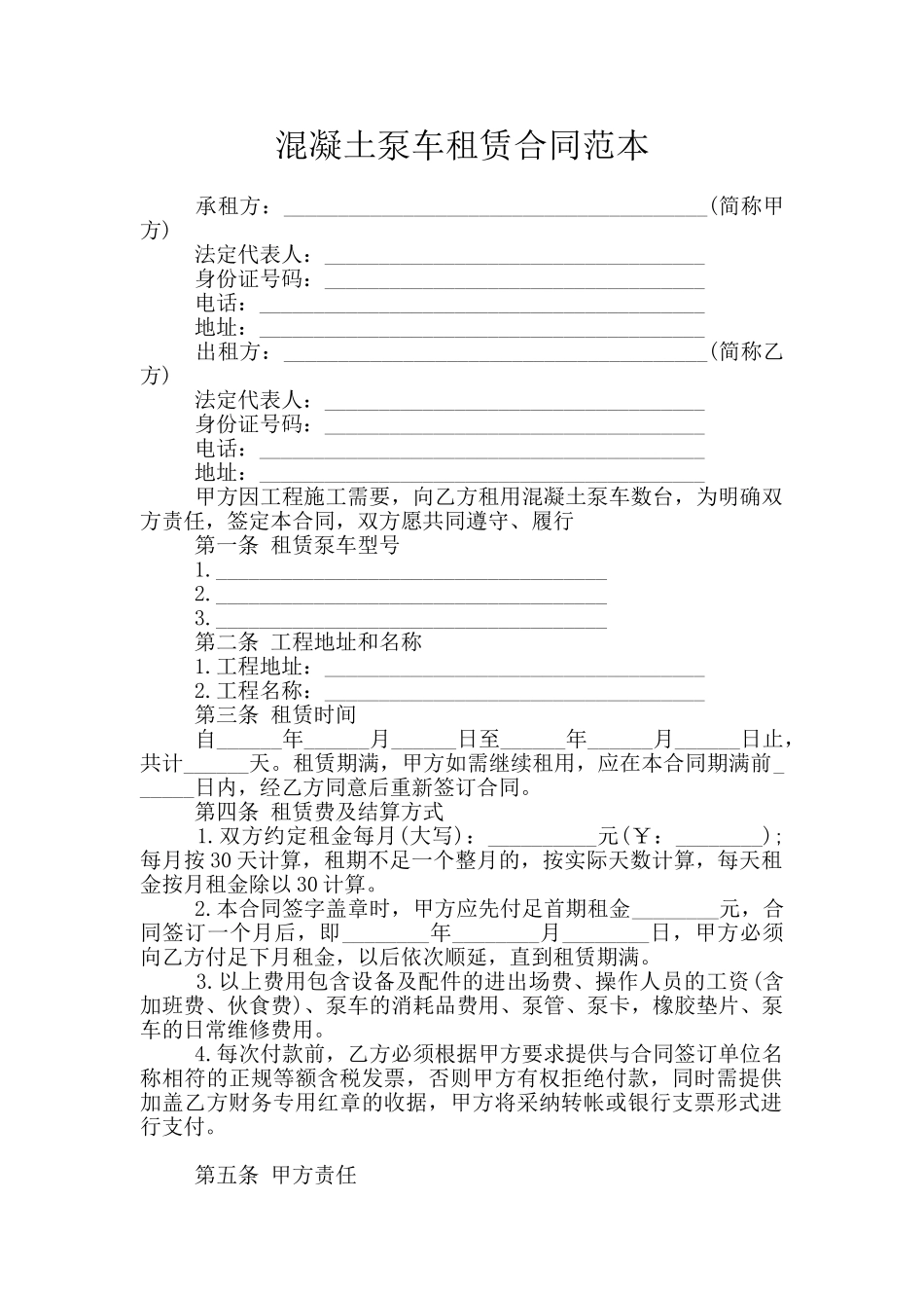 混凝土泵车租赁合同范本_第1页