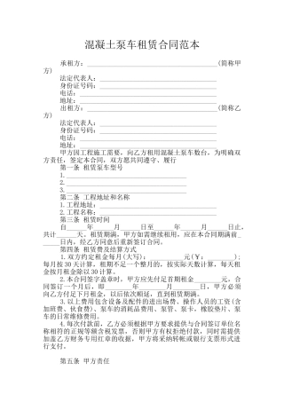 混凝土泵车租赁合同范本