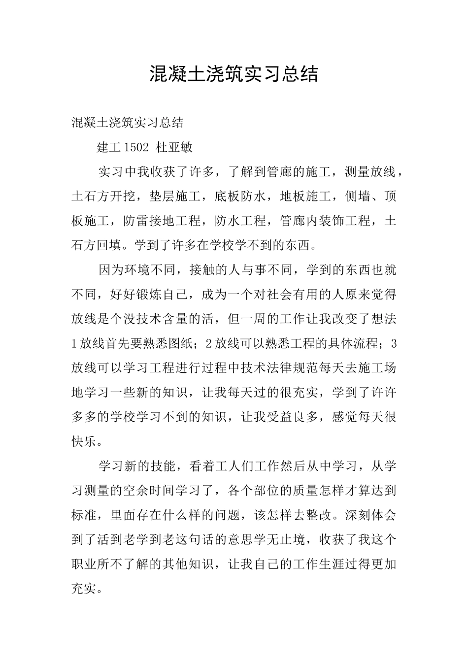 混凝土浇筑实习总结_第1页