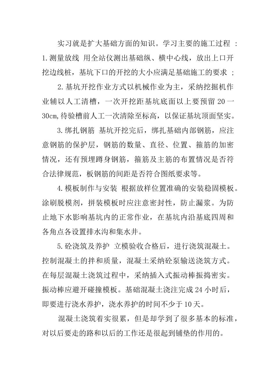 混凝土浇筑实习总结_第2页
