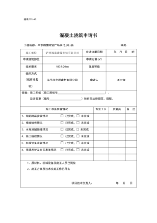 混凝土浇筑申请书样板
