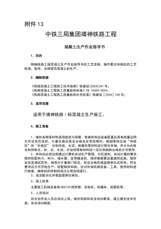 混凝土生产作业指导书