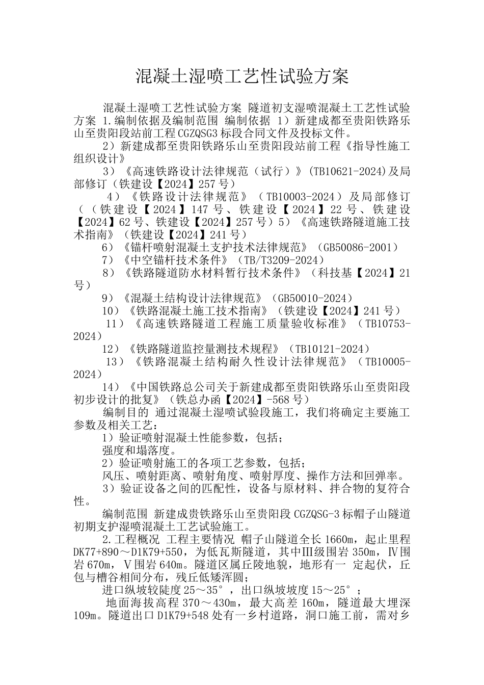 混凝土湿喷工艺性试验方案_第1页