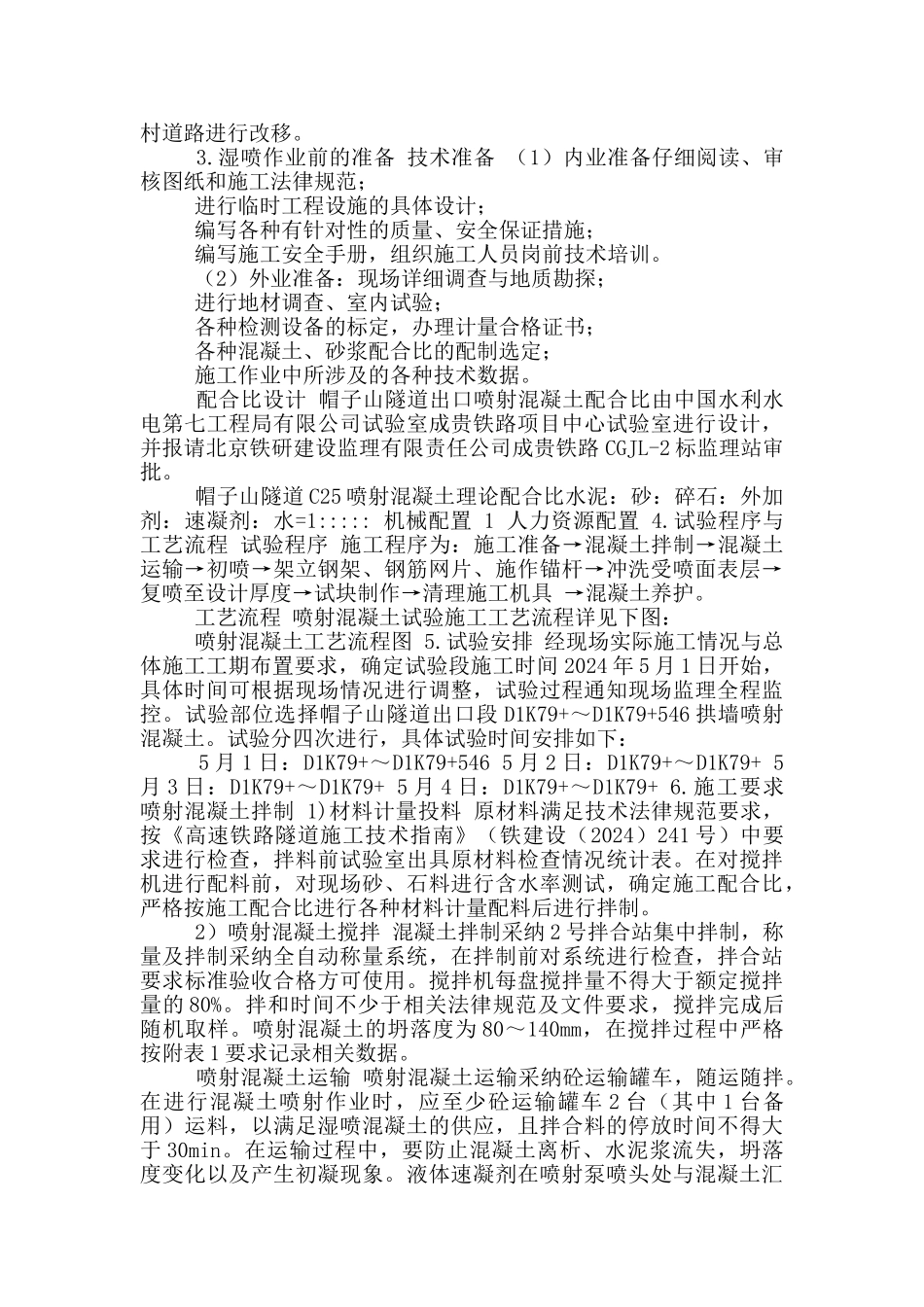 混凝土湿喷工艺性试验方案_第2页
