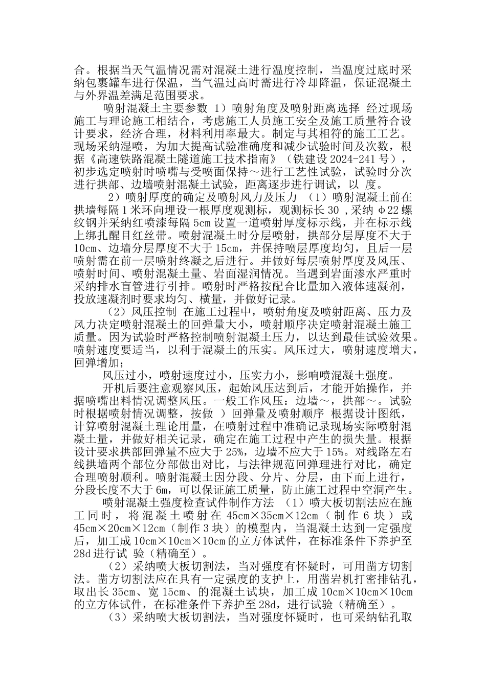 混凝土湿喷工艺性试验方案_第3页