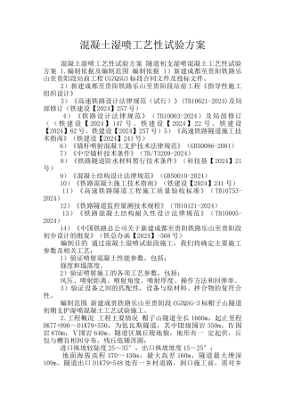 混凝土湿喷工艺性试验方案