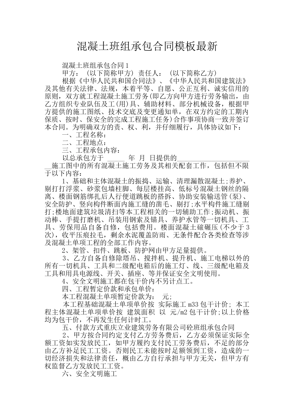 混凝土班组承包合同模板最新_第1页
