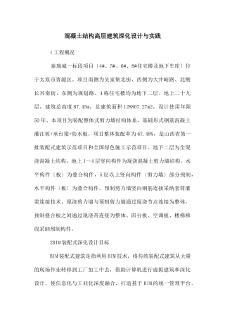 混凝土结构高层建筑深化设计与实践