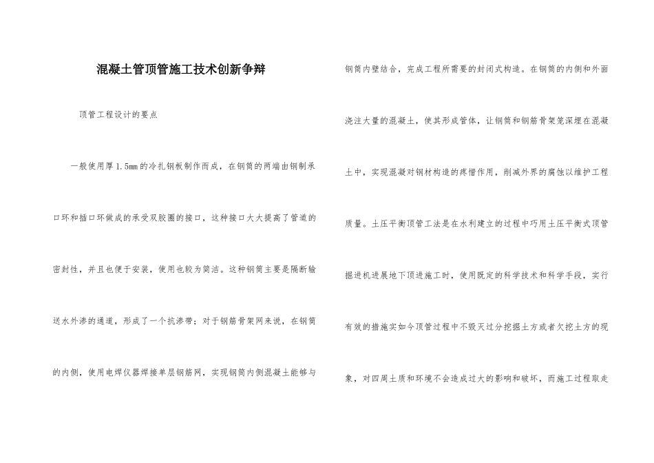 混凝土管顶管施工技术创新研究_第1页