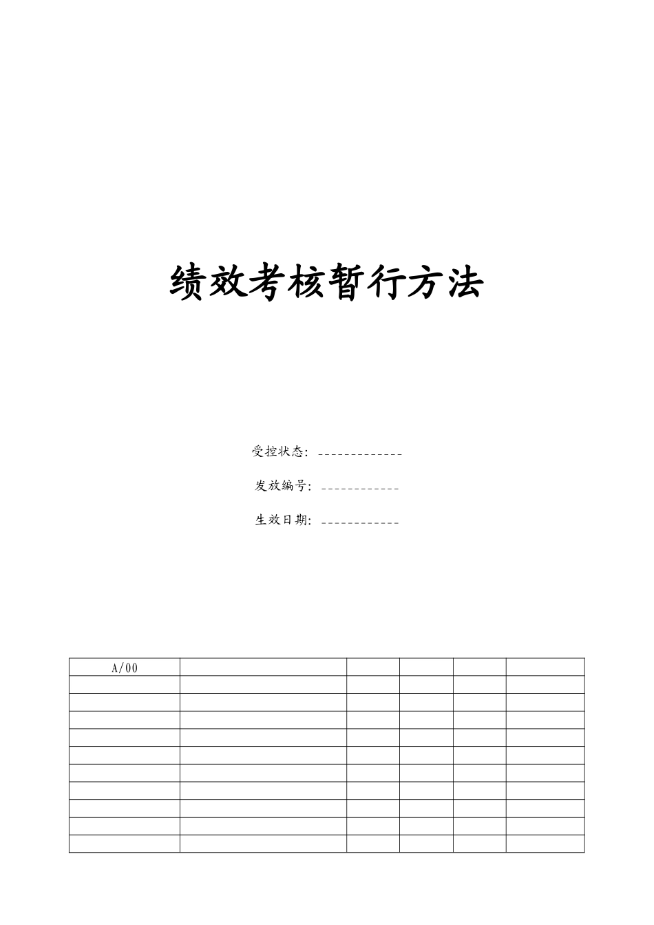 混凝土绩效考核暂行办法_第1页