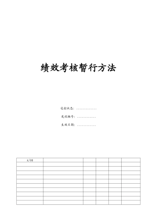 混凝土绩效考核暂行办法