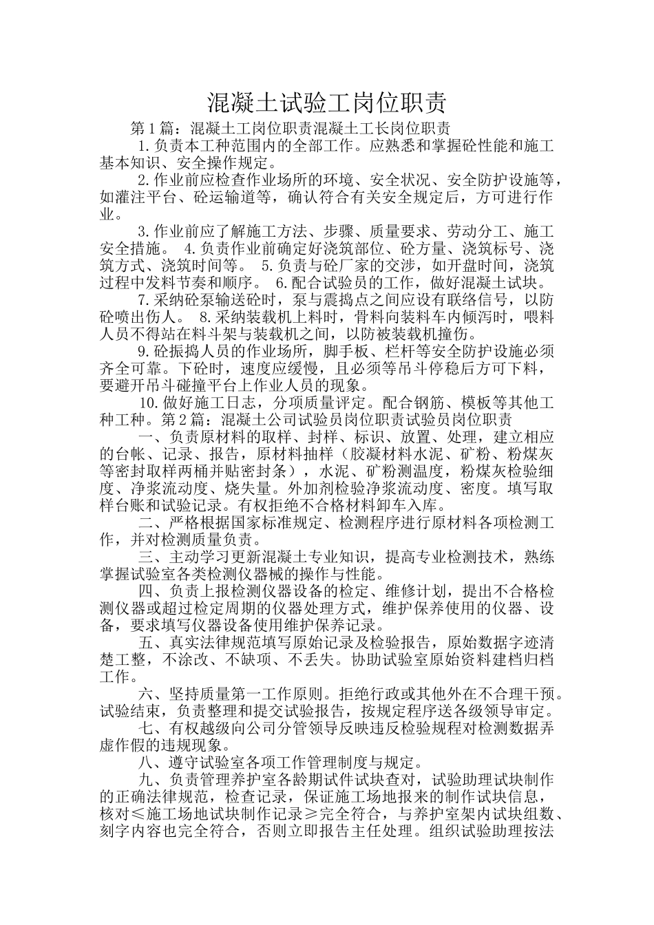 混凝土试验工岗位职责_第1页