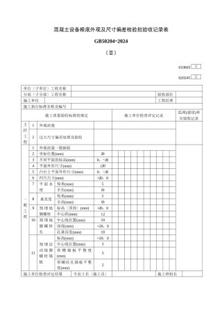 混凝土设备基础外观及尺寸偏差检验批验收记录表