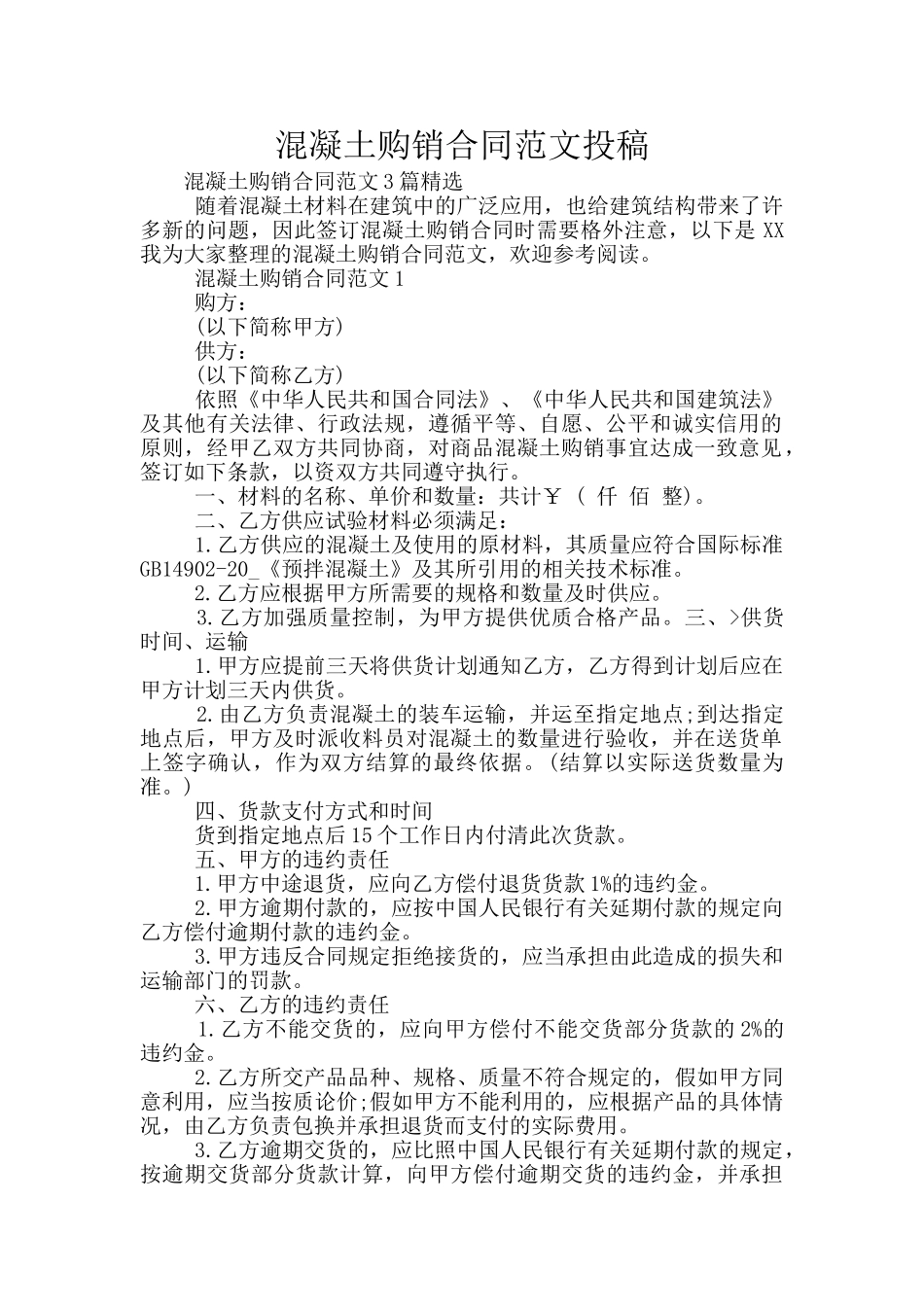 混凝土购销合同范文投稿_第1页