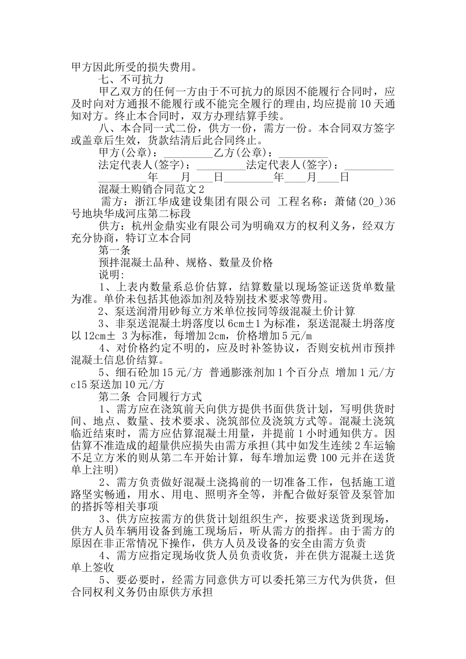 混凝土购销合同范文投稿_第2页