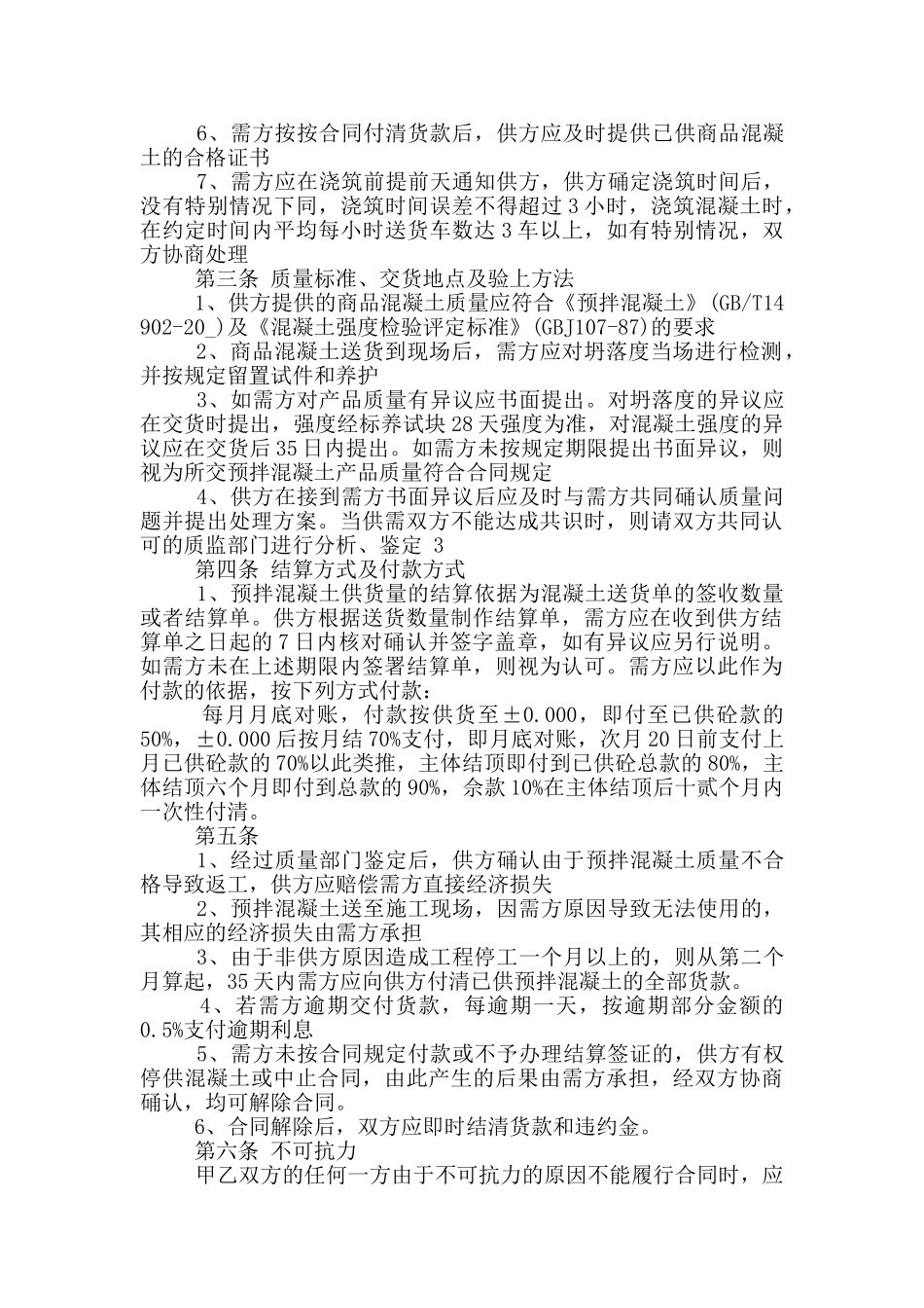 混凝土购销合同范文投稿_第3页