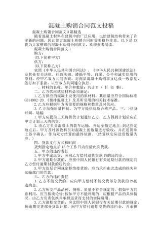 混凝土购销合同范文投稿