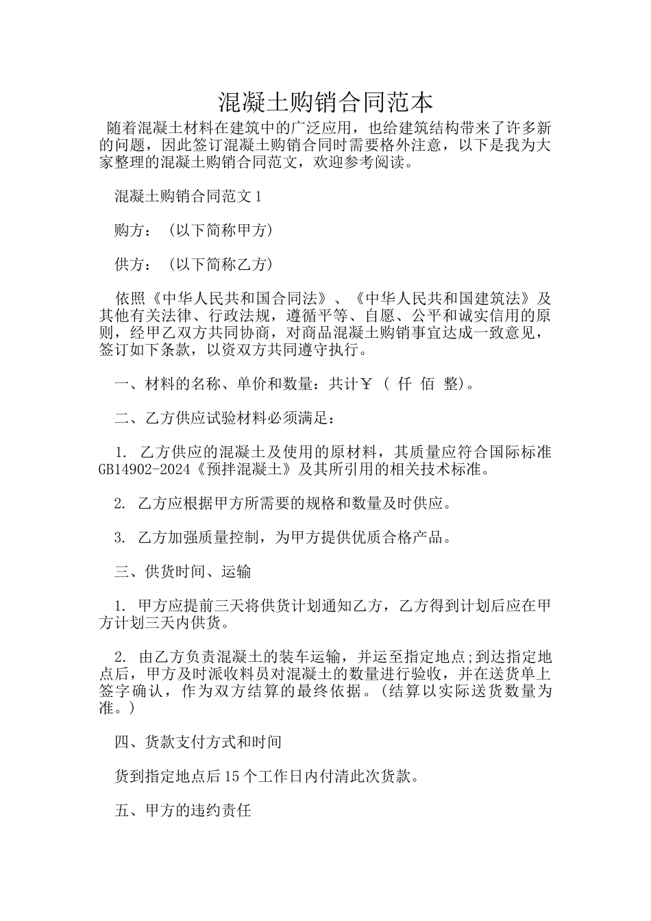 混凝土购销合同范本_第1页