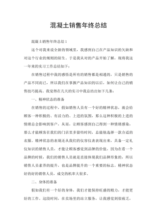 混凝土销售年终总结