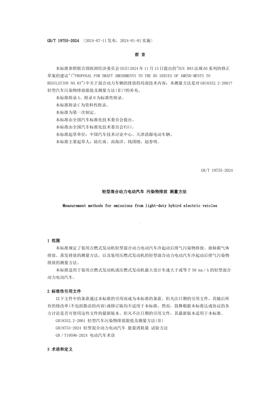 混合动力排放法规_第1页