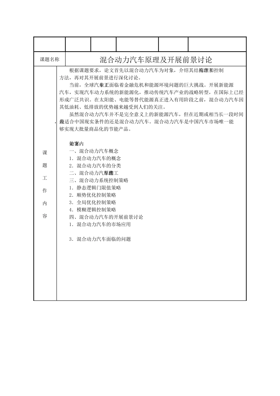 混合动力汽车原理及发展前景研究_第1页